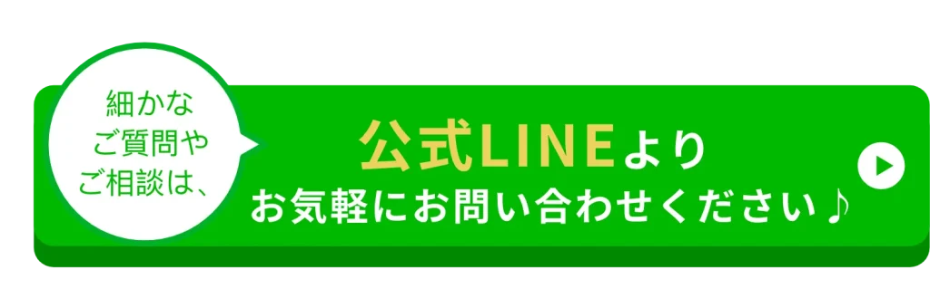 公式LINEよりお気軽にお問い合わせください