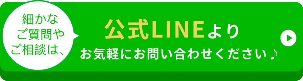 公式LINEよりお気軽にお問い合わせください